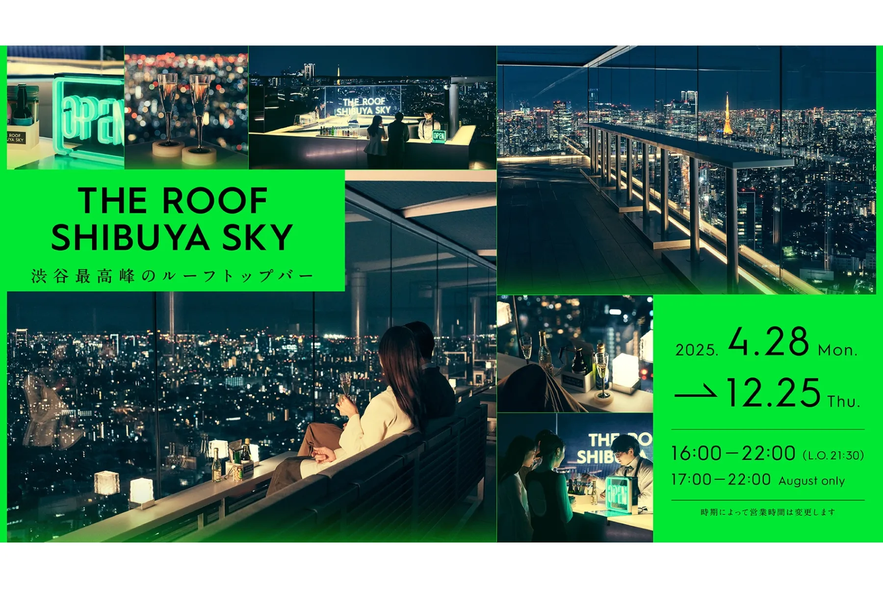 THE ROOF SHIBUYA SKY（ザ・ルーフ 渋谷スカイ）