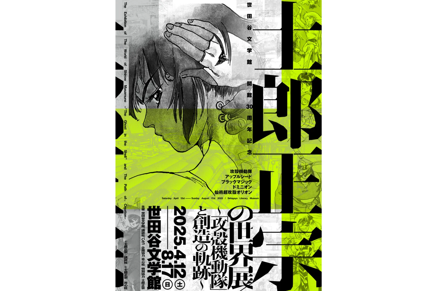 士郎正宗の世界展 ～「攻殻機動隊」と創造の軌跡～