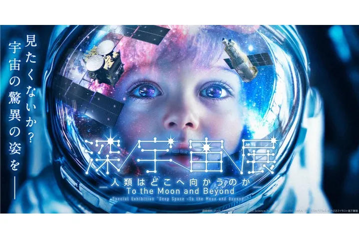 特別展「深宇宙展～人類はどこへ向かうのか」To the Moon and Beyond