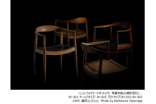 織田コレクション　ハンス・ウェグナー展(仮称)