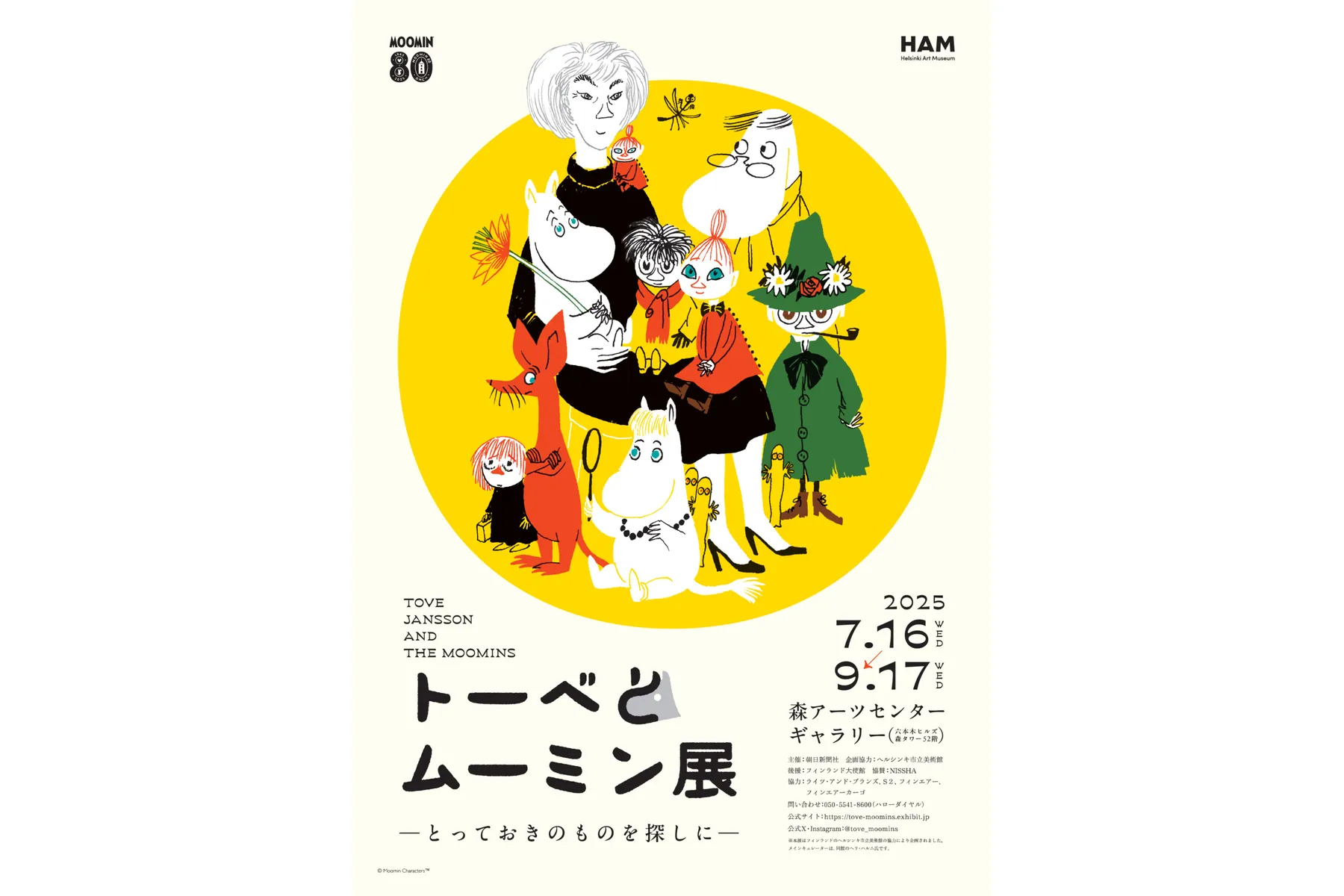 トーベとムーミン展～とっておきのものを探しに～