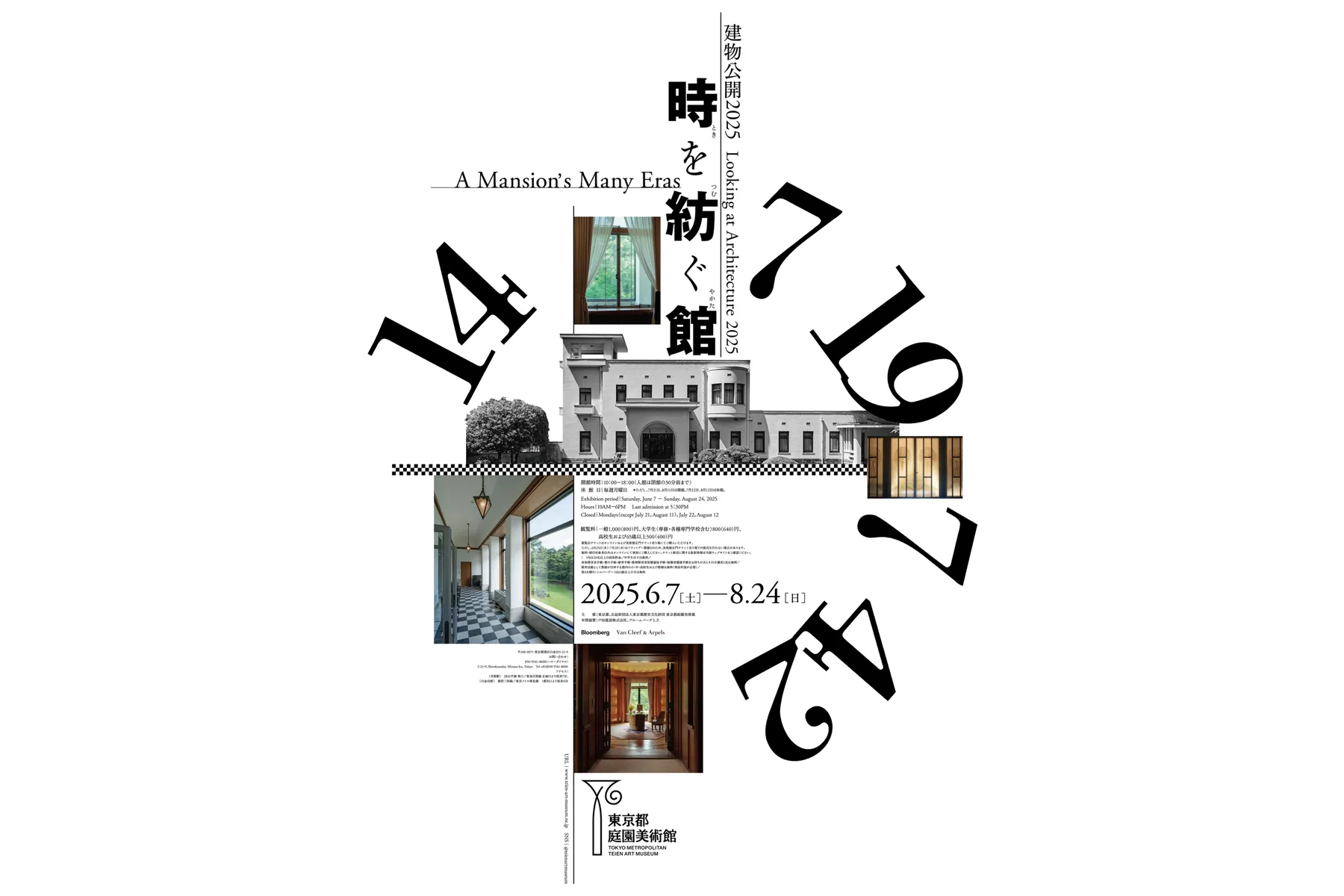 展覧会「建物公開2025　時を紡ぐ館」