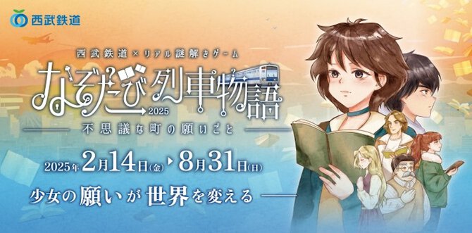 西武鉄道×リアル謎解きゲーム なぞたび列車物語2025 不思議な町の願いごと