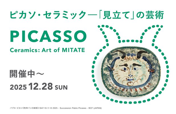 ピカソ・セラミックー「見立て」の芸術